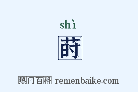 莳是什么意思的图片